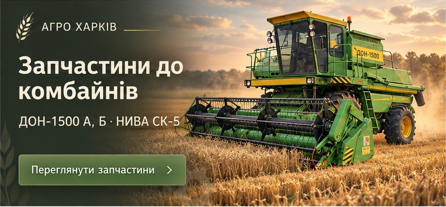 Запчастини до комбайнів — ДОН-1500 А, Б, НИВА СК-5