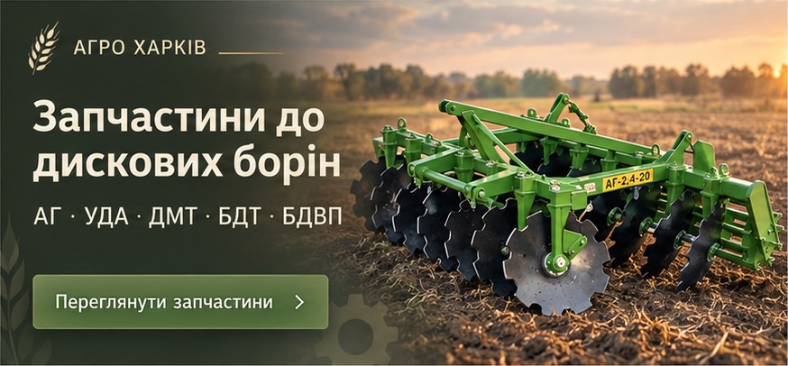Запчастини до дискових борін — АГ, УДА, ДМТ, БДТ, БДВП